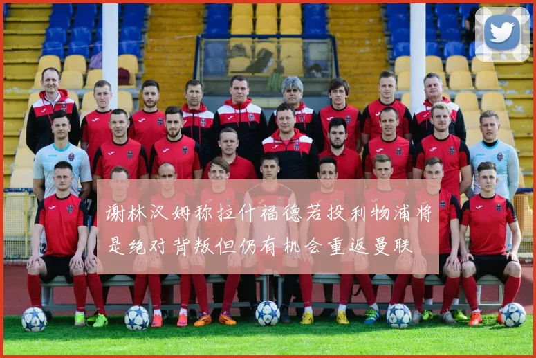 谢林汉姆称拉什福德若投利物浦将是绝对背叛但仍有机会重返曼联