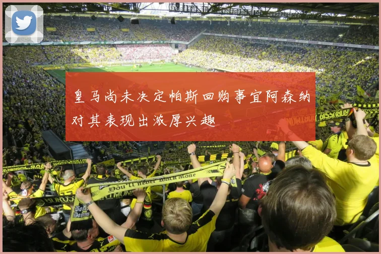 皇马尚未决定帕斯回购事宜阿森纳对其表现出浓厚兴趣