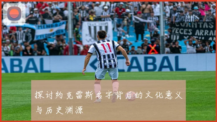 探讨约克雷斯名字背后的文化意义与历史渊源
